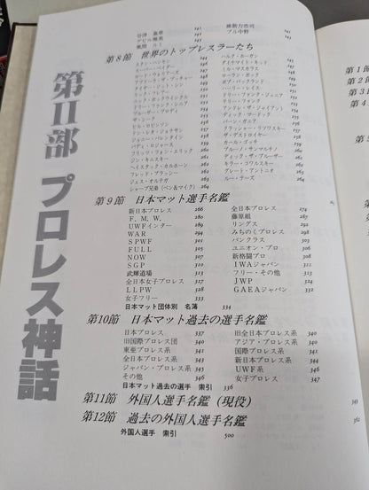 プロレス全書 ALL OF PRO－WRESTLING