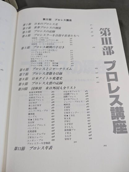 プロレス全書 ALL OF PRO－WRESTLING