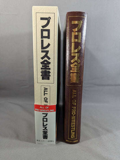 プロレス全書 ALL OF PRO－WRESTLING