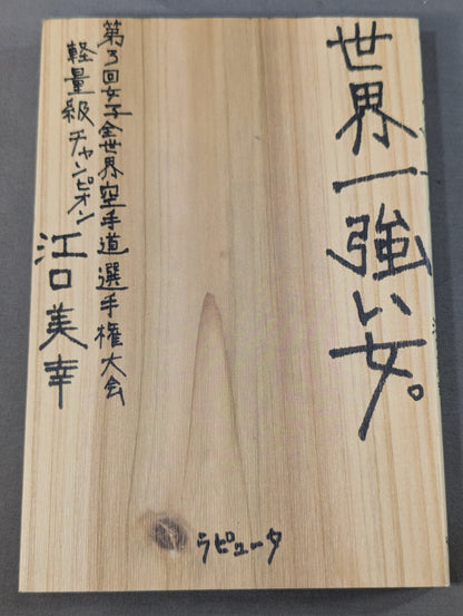 [Miyuki Eguchi hand signed autograph ] The strongest woman in the world.