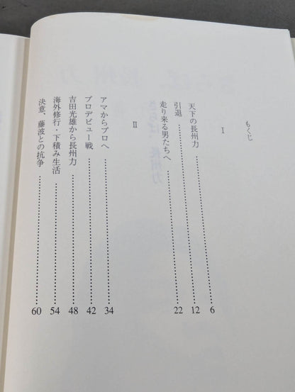 さらば、長州力