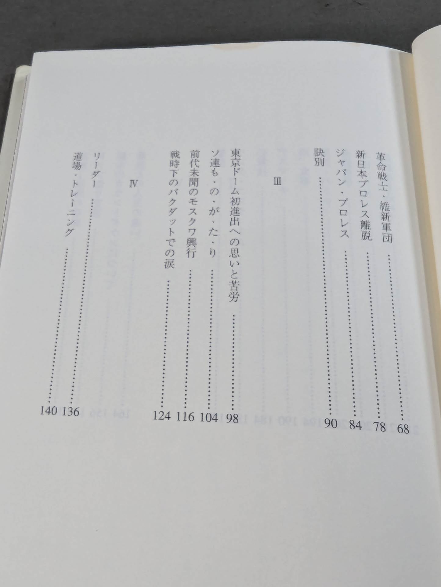 さらば、長州力