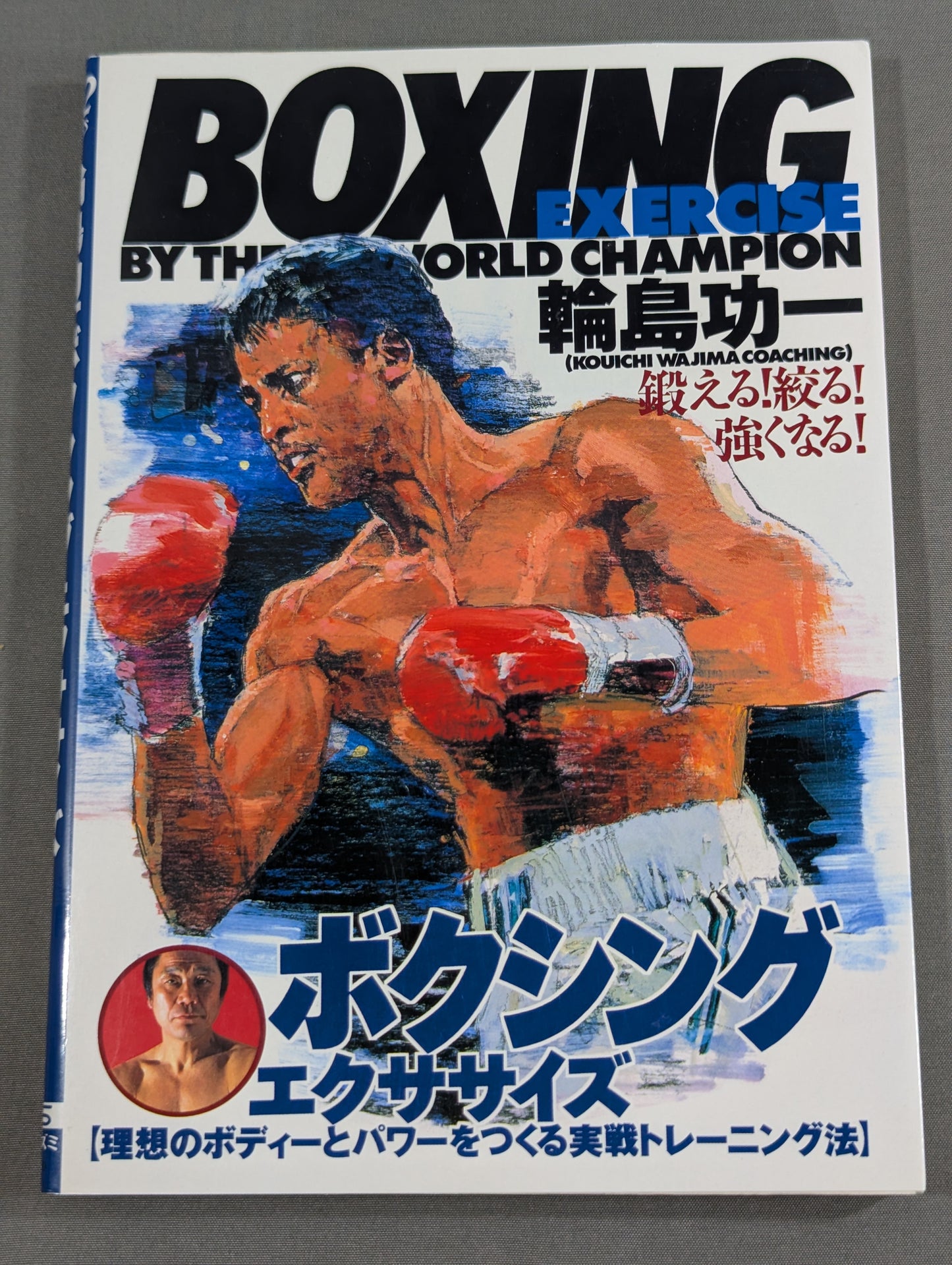 輪島功一ボクシング・エクササイズ