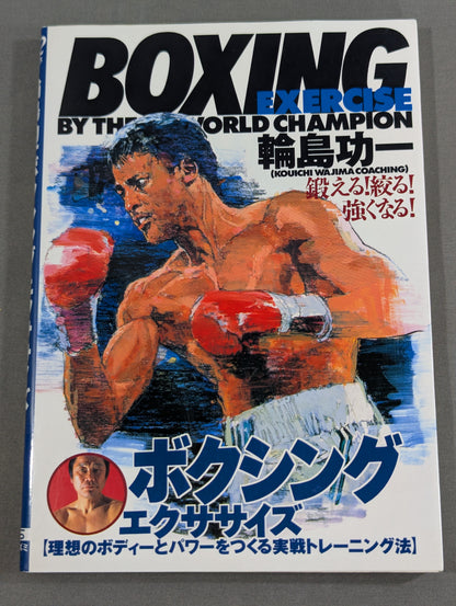 輪島功一ボクシング・エクササイズ