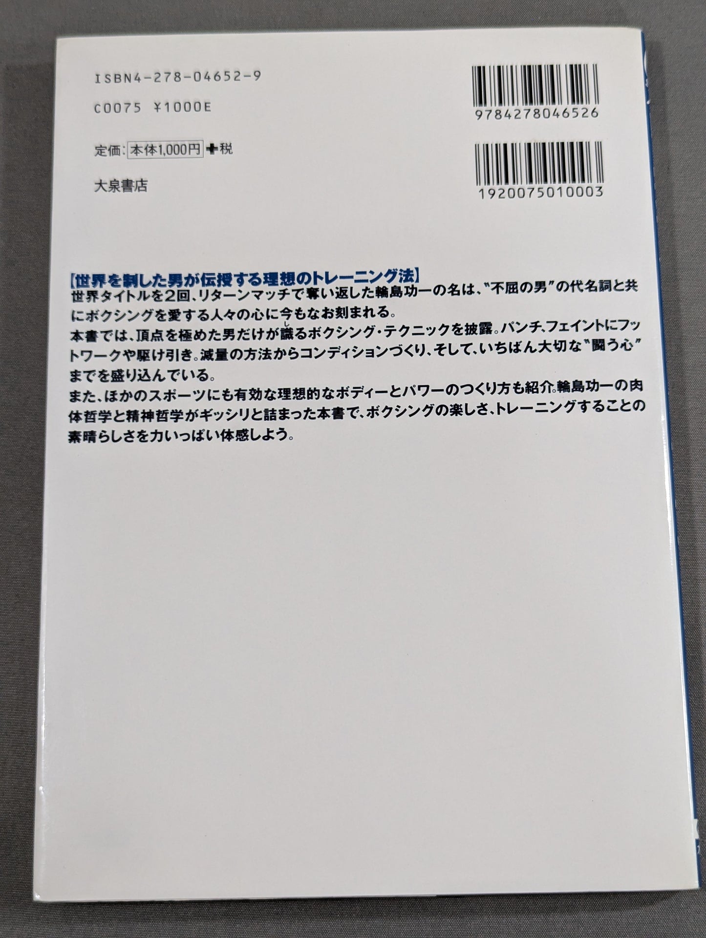 輪島功一ボクシング・エクササイズ