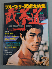 ブルース・リー武術大特集 截拳道(せっけんどう) – 闘道館