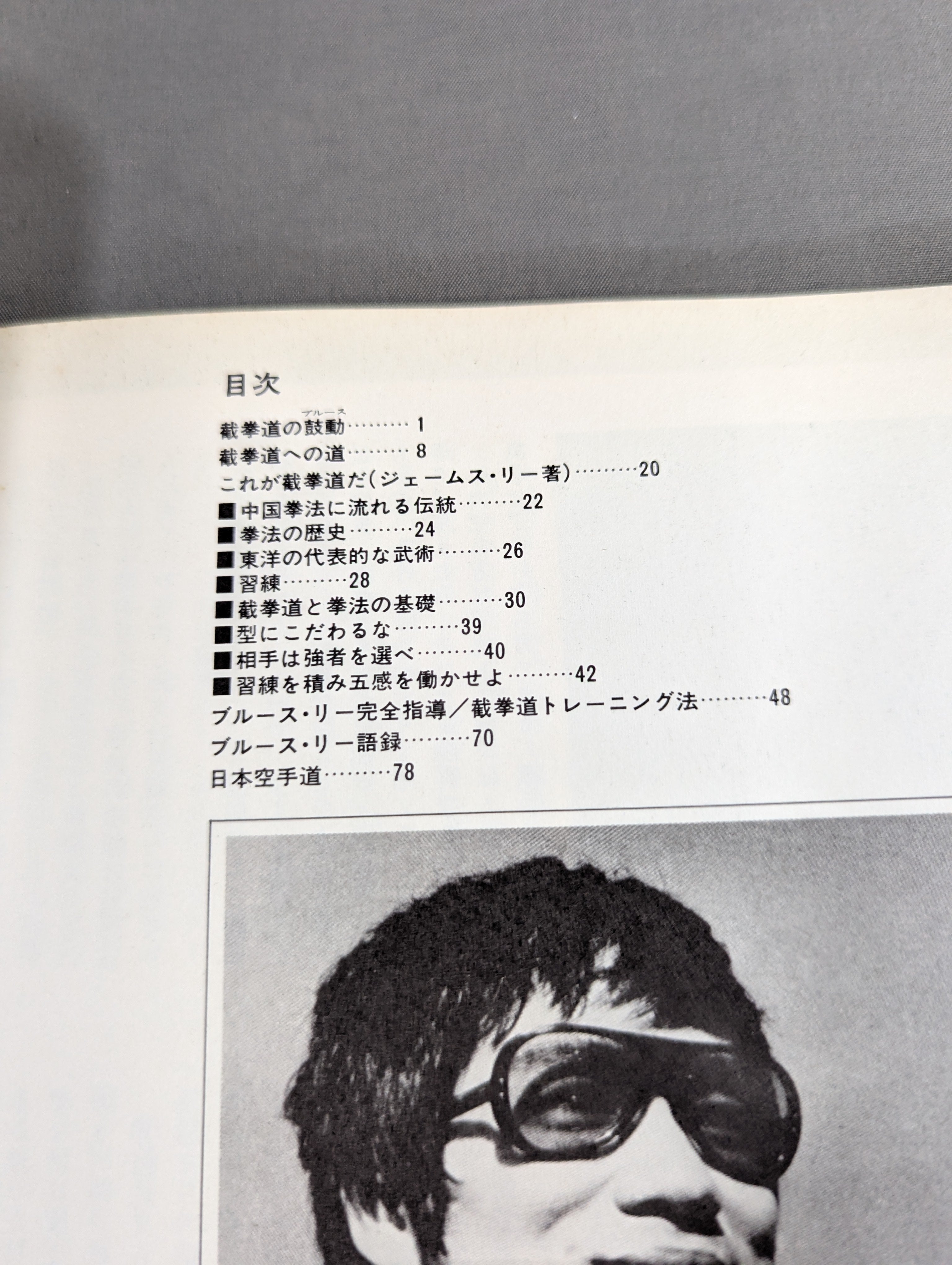 ブルース・リー武術大特集 截拳道(せっけんどう) – 闘道館