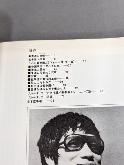 ブルース・リー武術大特集 截拳道(せっけんどう)