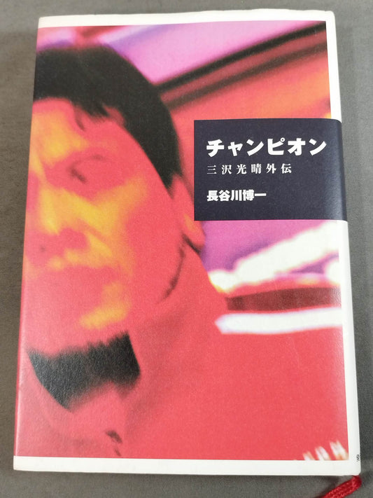 Champion Mitsuharu Misawa  Gaiden