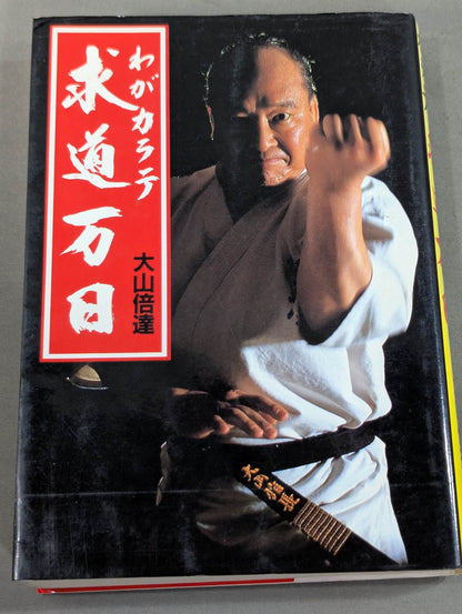 わがカラテ 求道万日