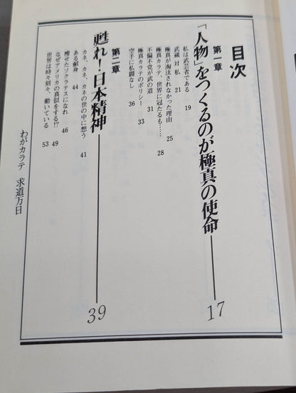 わがカラテ 求道万日