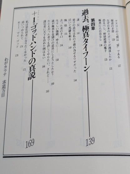 わがカラテ 求道万日