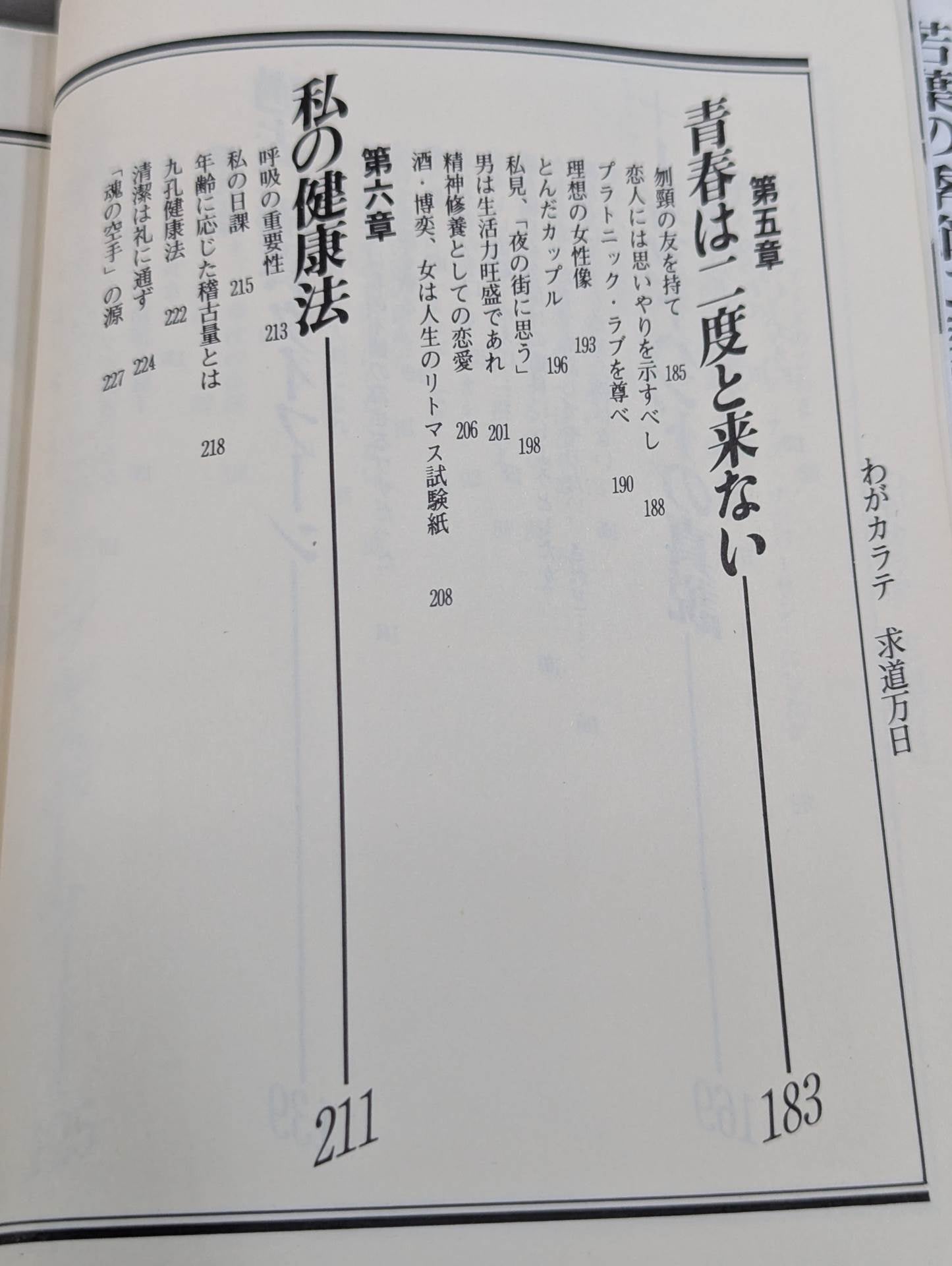 わがカラテ 求道万日