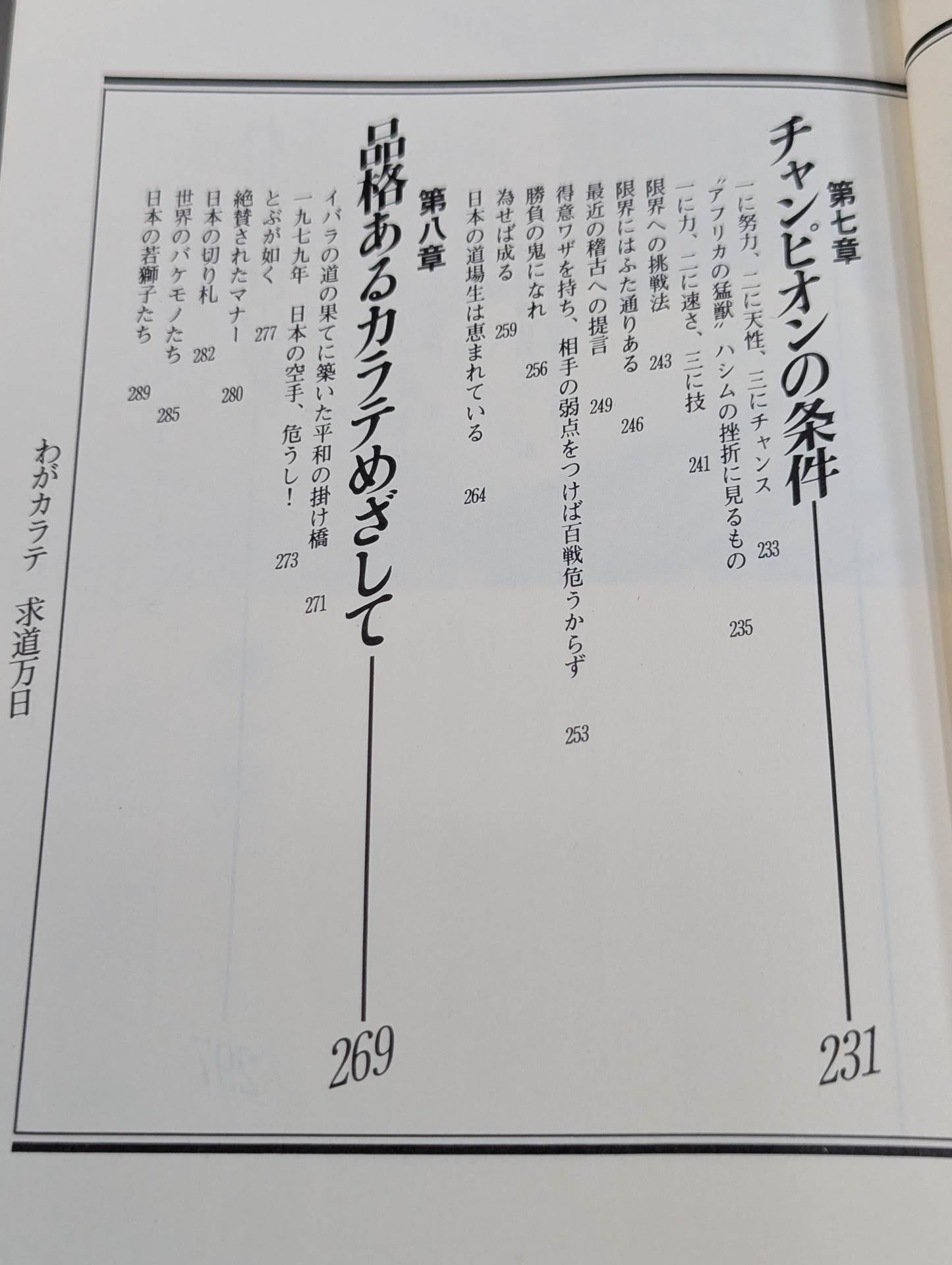 わがカラテ 求道万日