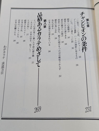 わがカラテ 求道万日
