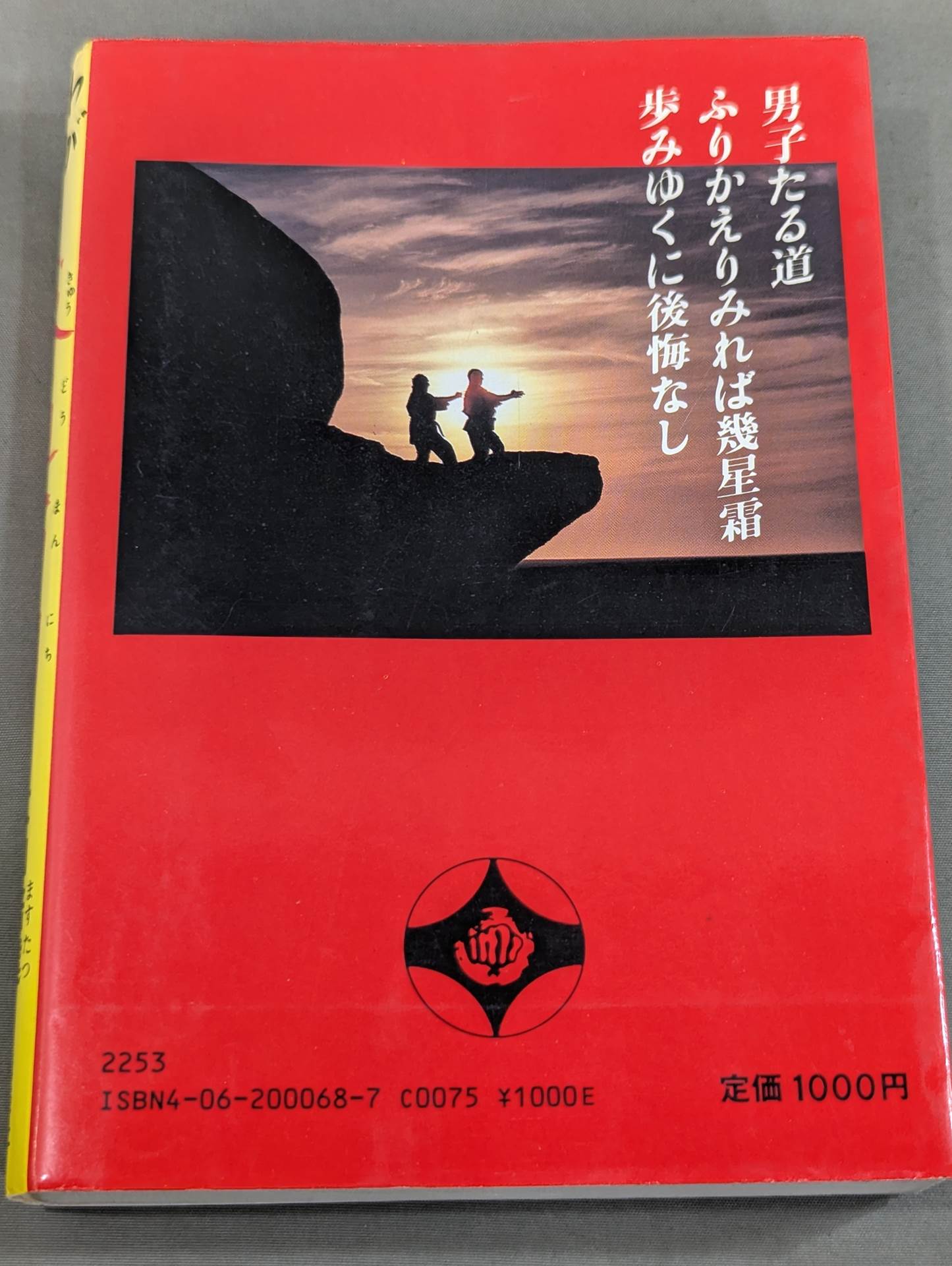 わがカラテ 求道万日