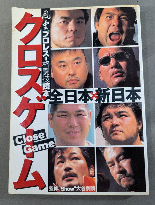 クロスゲーム 全日本×新日本  風雲プロレス=格闘技読本