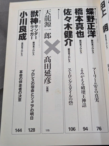 クロスゲーム 全日本×新日本  風雲プロレス=格闘技読本