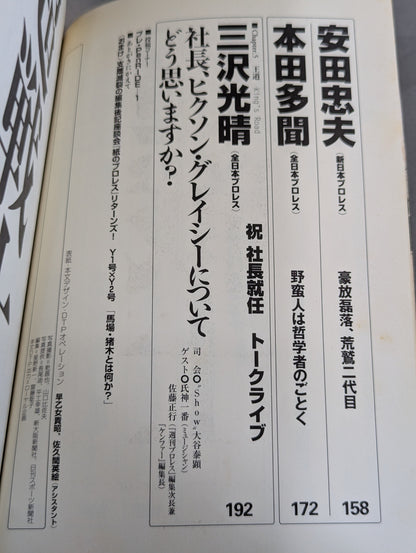 クロスゲーム 全日本×新日本  風雲プロレス=格闘技読本