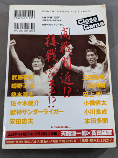 クロスゲーム 全日本×新日本  風雲プロレス=格闘技読本