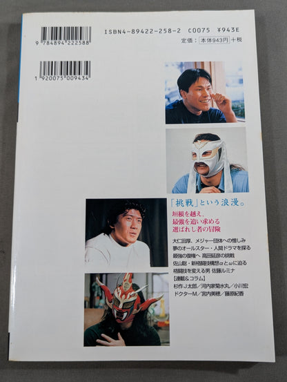 Pro Wrestling  Master Vol.10 The Romance of 'Challenge.' Tenryu Genichiro  Masakatsu Funaki  Kiyoshi Tamura