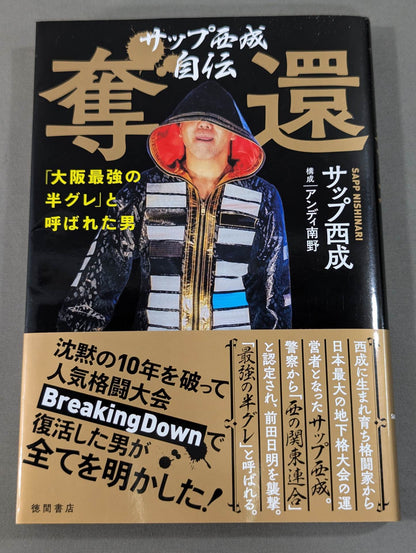 Sapp Nishinari's Autobiography Recaptured: The Man Who Was Called "Osaka's Strongest Hangure"