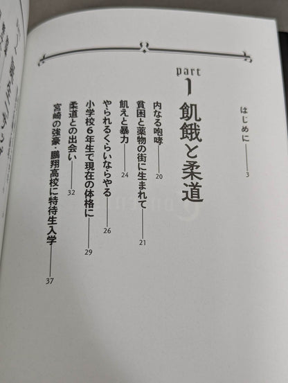 Sapp Nishinari's Autobiography Recaptured: The Man Who Was Called "Osaka's Strongest Hangure"