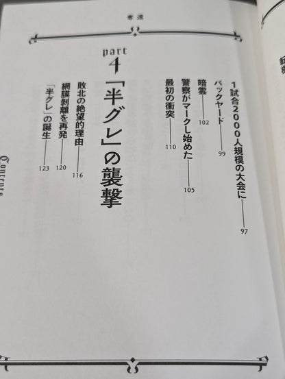 Sapp Nishinari's Autobiography Recaptured: The Man Who Was Called "Osaka's Strongest Hangure"