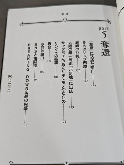 Sapp Nishinari's Autobiography Recaptured: The Man Who Was Called "Osaka's Strongest Hangure"