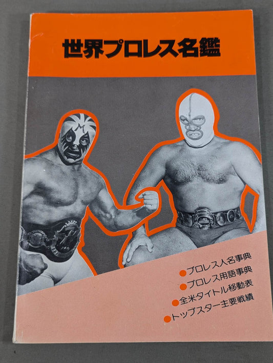 世界プロレス名鑑(1979年)