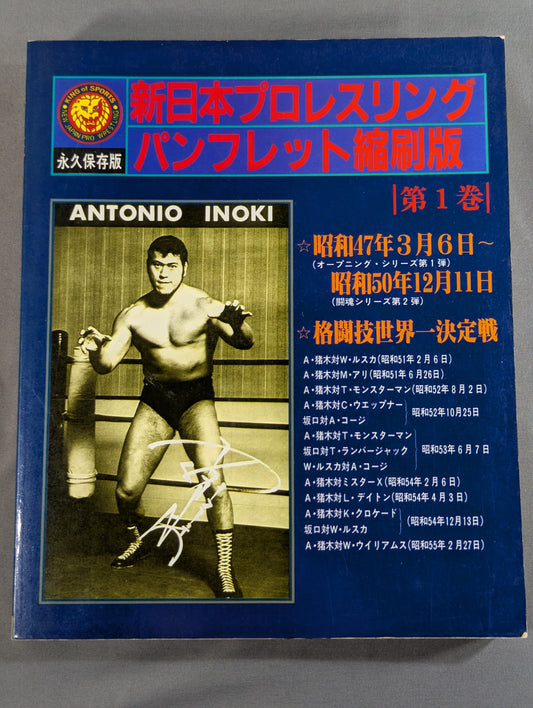 新日本プロレスリング パンフレット縮刷版 第1巻 【永久保存版】