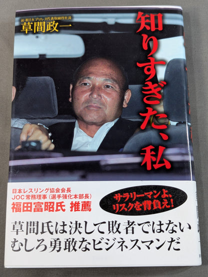 知りすぎた､私