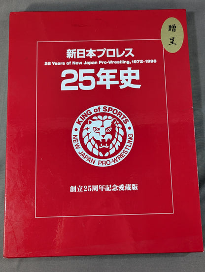 新日本プロレス25年史 創立25周年記念愛蔵版 1972-1996