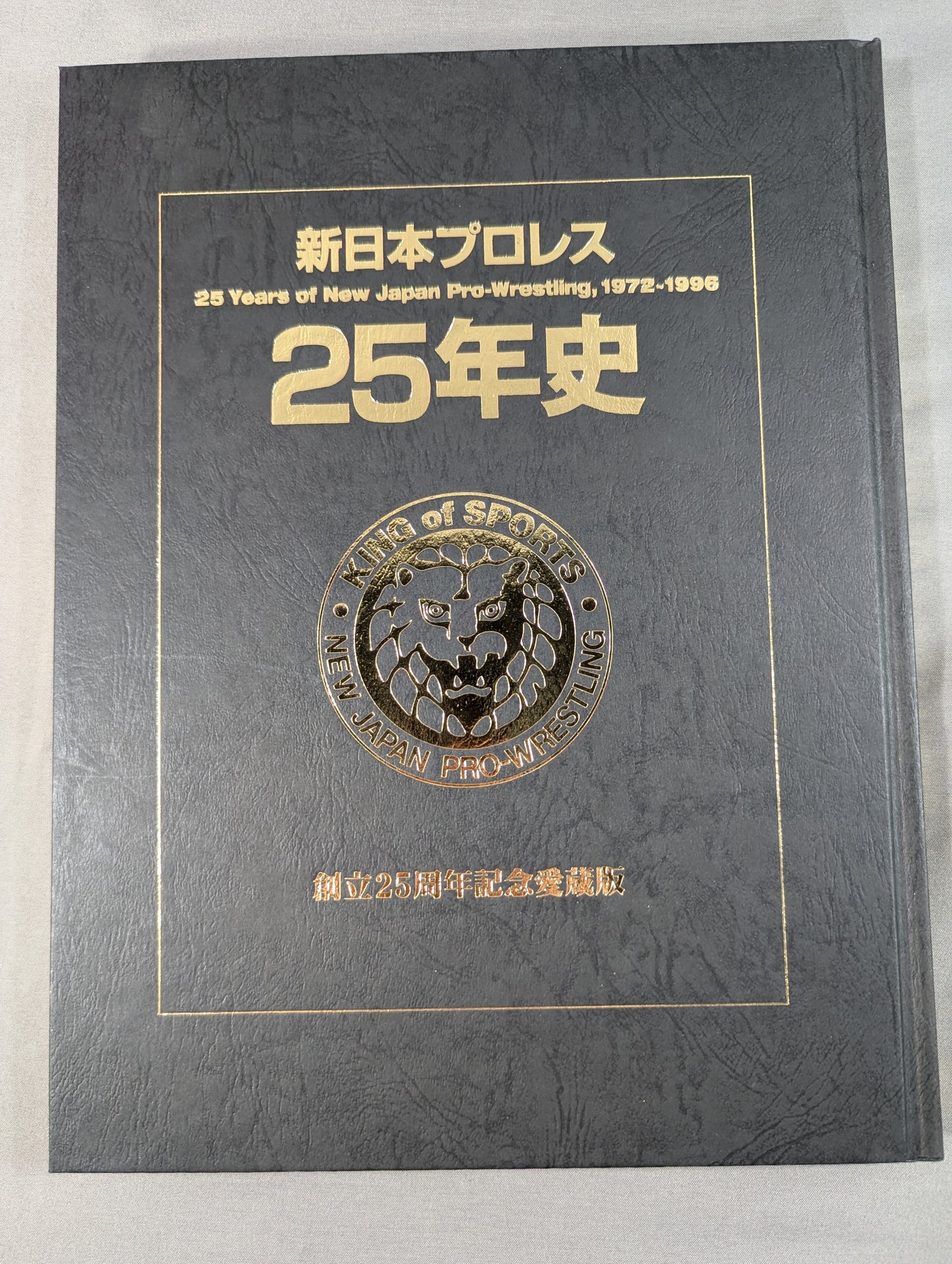新日本プロレス25年史 創立25周年記念愛蔵版 1972-1996