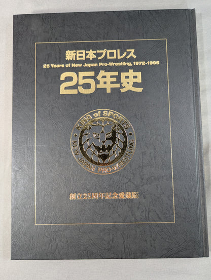 新日本プロレス25年史 創立25周年記念愛蔵版 1972-1996
