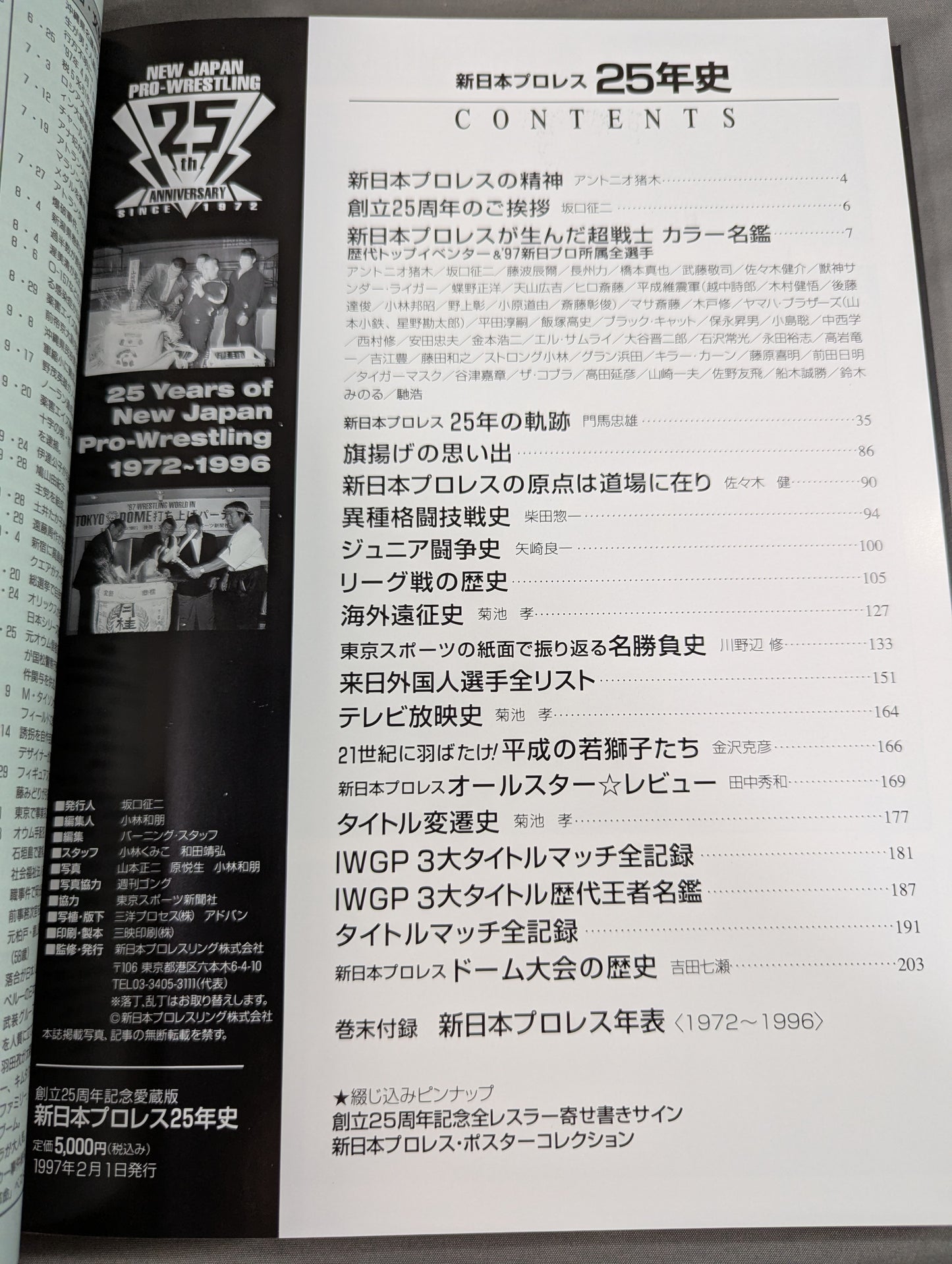 新日本プロレス25年史 創立25周年記念愛蔵版 1972-1996
