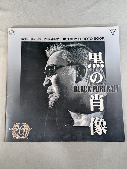 蝶野正洋デビュー20周年記念 黒の肖像 HISTORY&PHOTO BOOK