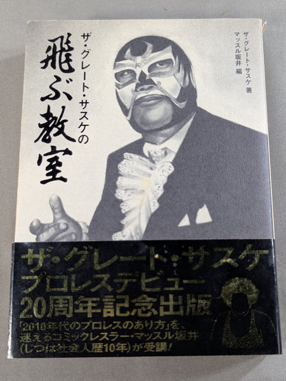 【直筆サイン入り】ザ・グレート・サスケの飛ぶ教室