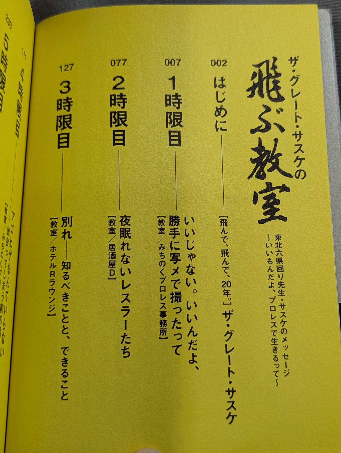 【直筆サイン入り】ザ・グレート・サスケの飛ぶ教室