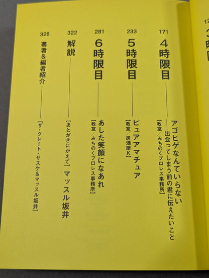 【直筆サイン入り】ザ・グレート・サスケの飛ぶ教室
