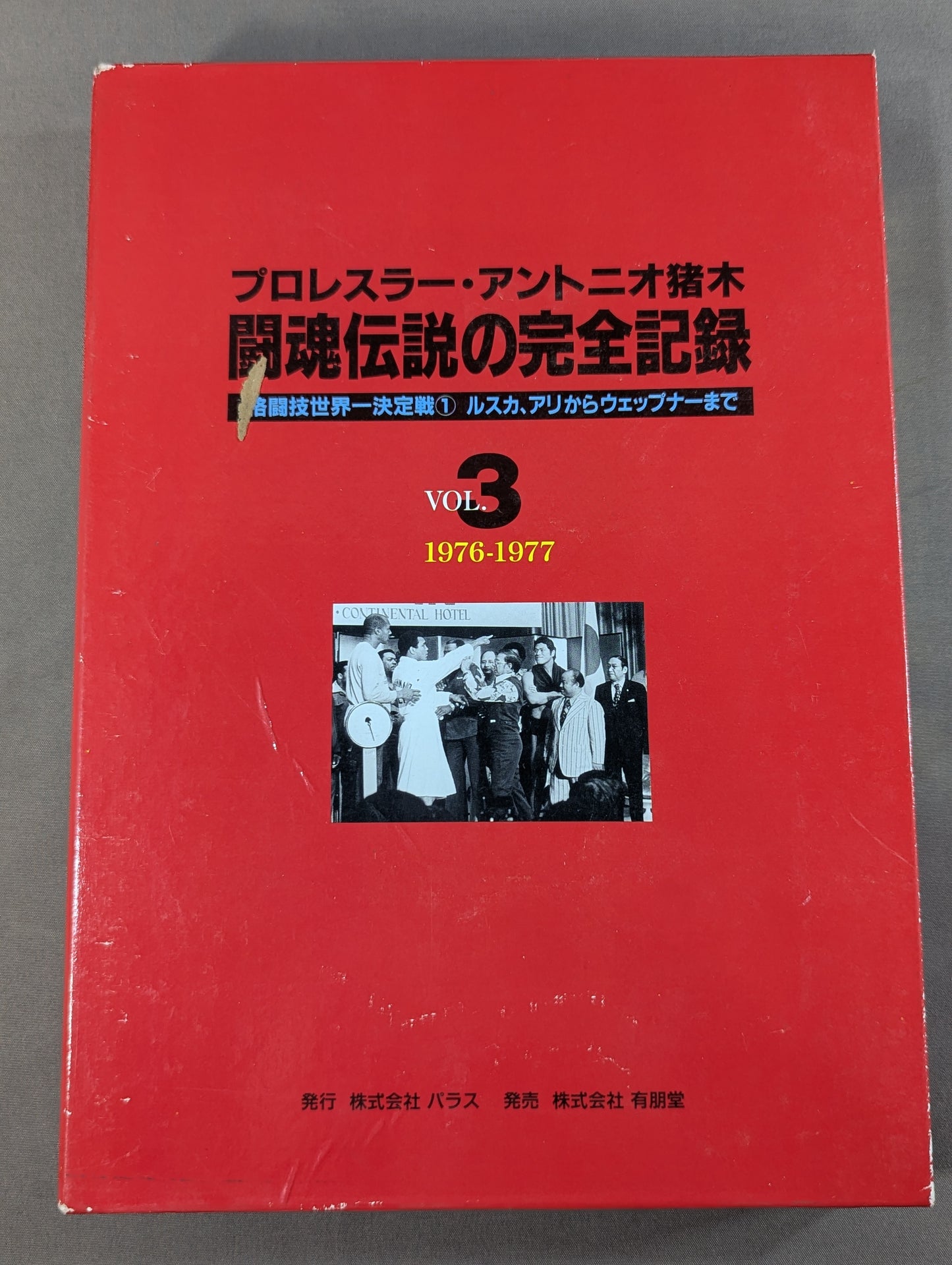 The Complete Record of the Legend of Fighting Spirits Vol.3 Martial Arts World Championship Match (1) Ruska, Ali to Wepner 1976-1977