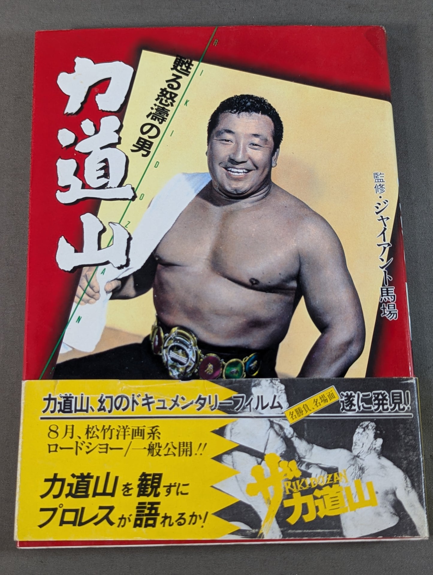 甦る怒濤の男 力道山