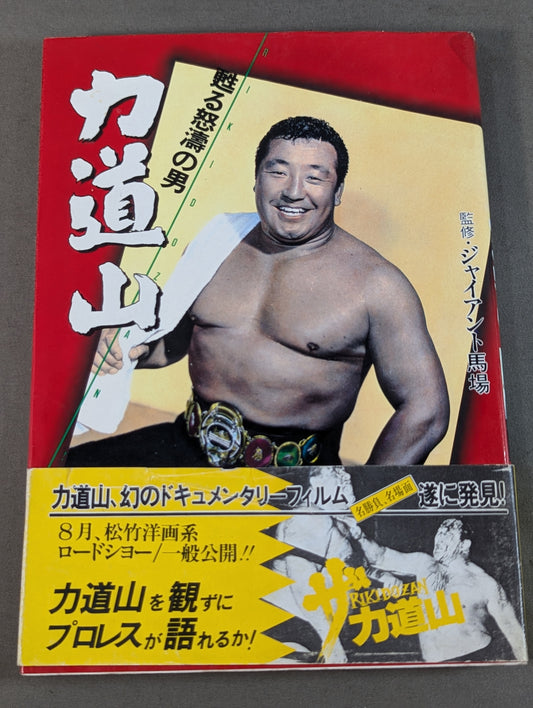 甦る怒濤の男 力道山