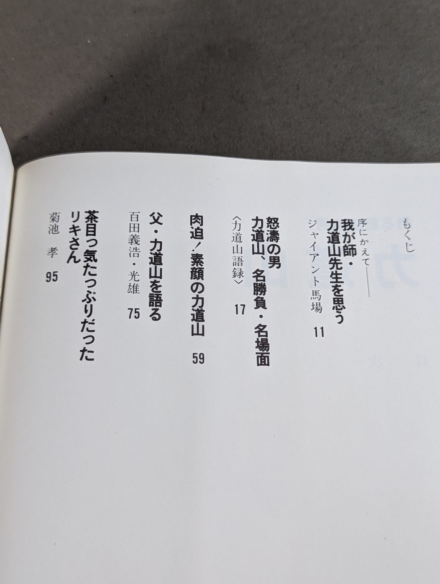 甦る怒濤の男 力道山
