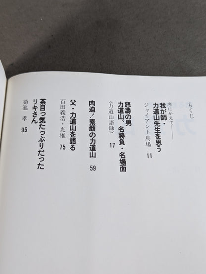 甦る怒濤の男 力道山