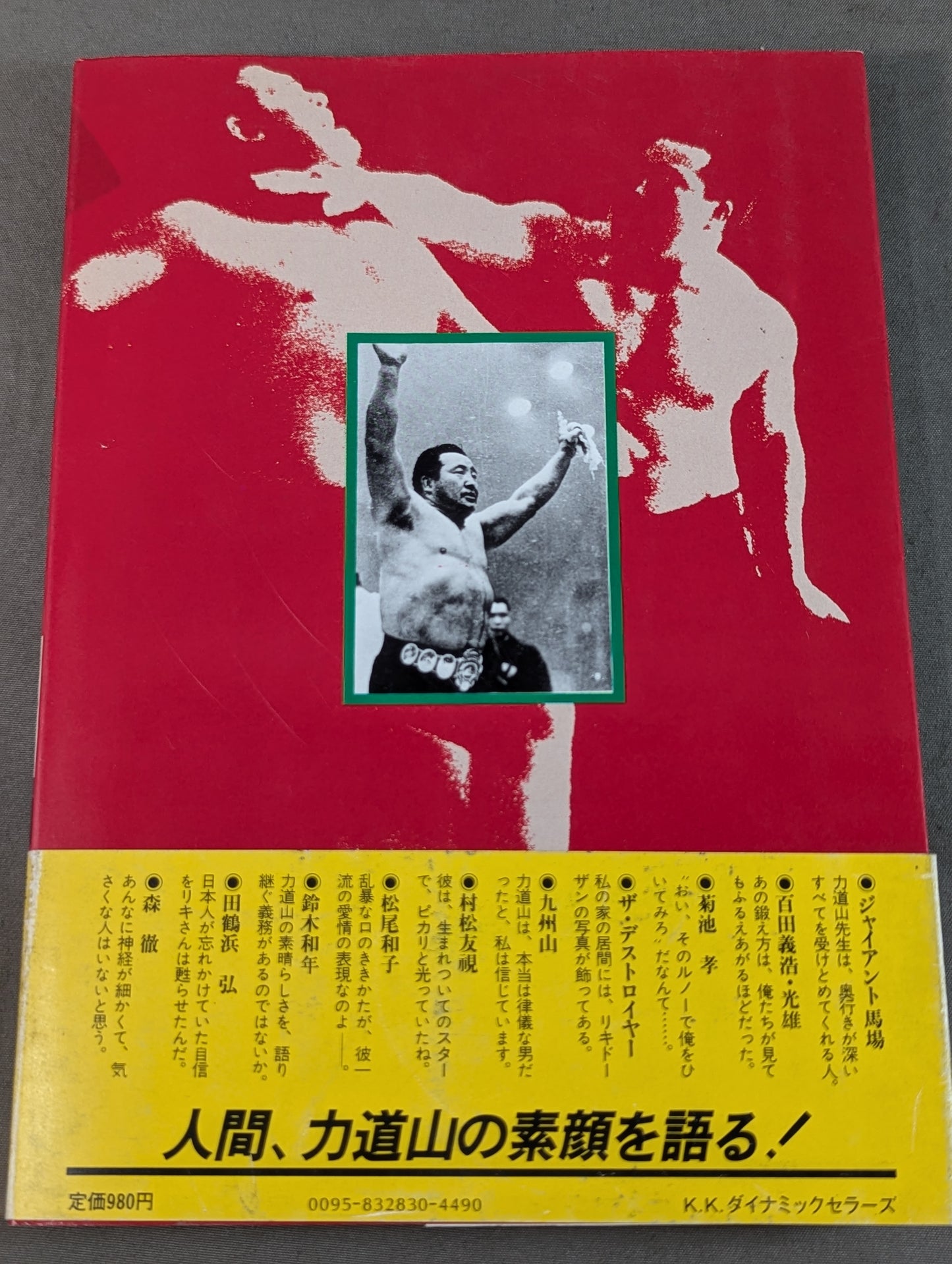 甦る怒濤の男 力道山