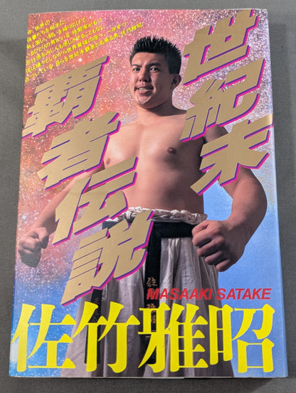 世紀末覇者伝説