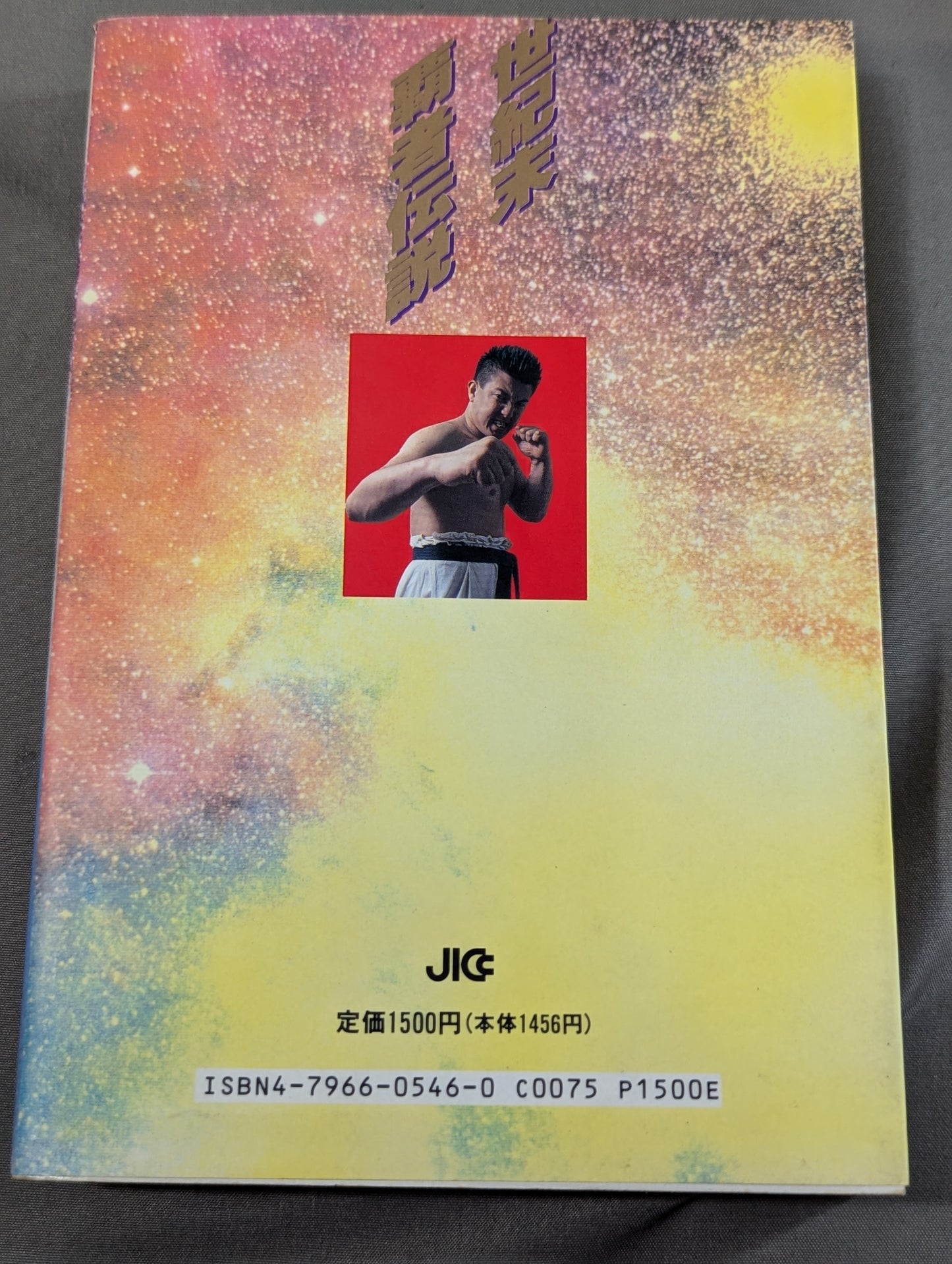 世紀末覇者伝説