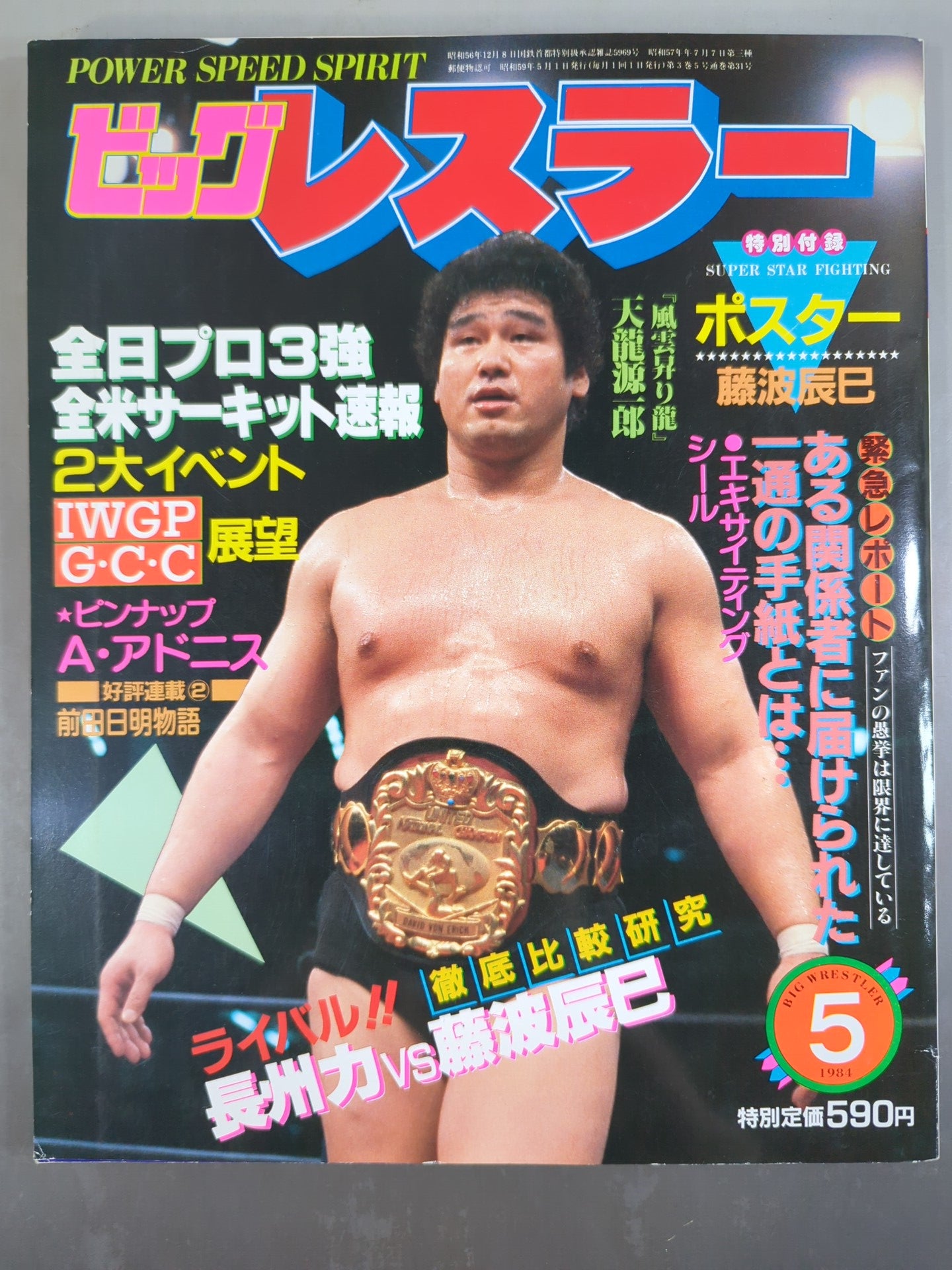 月刊ビッグレスラー 1984年5月号