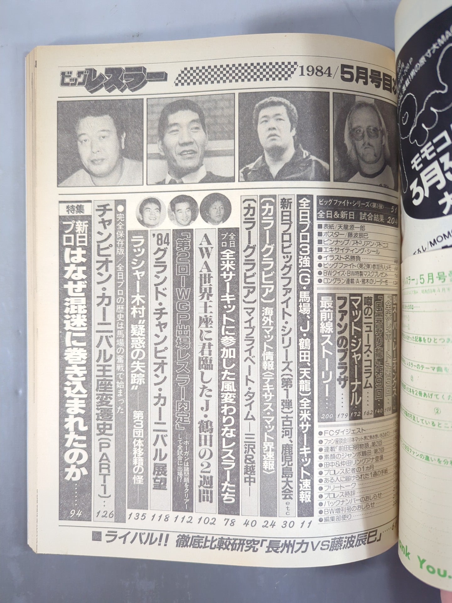 月刊ビッグレスラー 1984年5月号